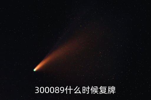 長(zhǎng)城集團(tuán)什么時(shí)候復(fù)牌，長(zhǎng)安汽車停牌是因?yàn)槭裁粗卮笫马?xiàng)要披露啊