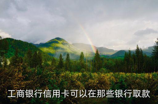 工商銀行什么信用卡可以取現(xiàn)，有沒有什么銀行的信用卡是可以取現(xiàn)的