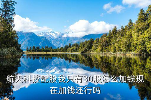 航天科技什么時(shí)候配股，請(qǐng)問航天科技在10月15日股權(quán)登記10股配售3股我怎么操作謝謝