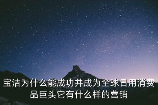 為什么選擇寶潔，分析寶潔公司優(yōu)勢(shì)劣勢(shì)機(jī)遇威脅