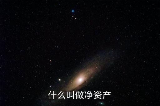 什么叫凈資產(chǎn)，凈資產(chǎn)指什么