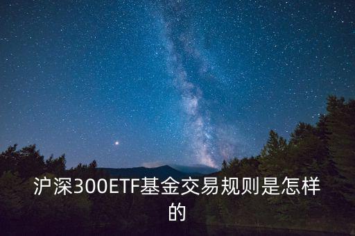etf交易有什么規(guī)則，ETF基金交易有什么規(guī)則