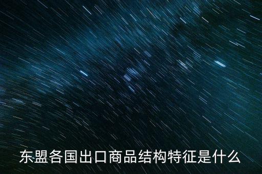 什么是出口商品結構，什么是出口商品結構具體的概念