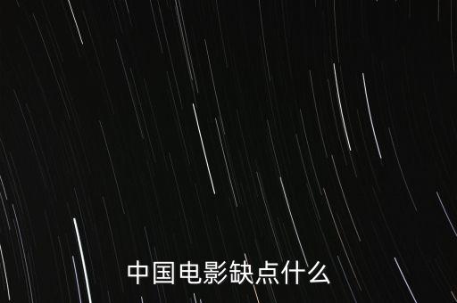 中國電影缺什么，中國影視方面現(xiàn)缺少什么樣的人才
