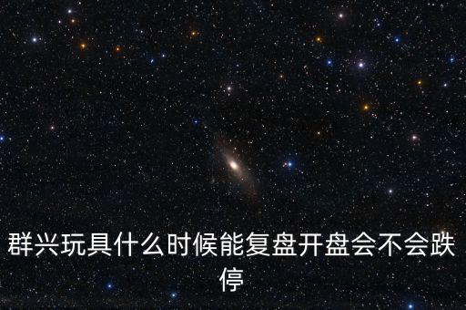 群興玩具什么時候復(fù)牌，002575群興玩具這支股 2014年停牌了多久