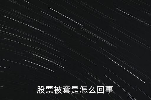 股票為什么被套，股票被套的原因