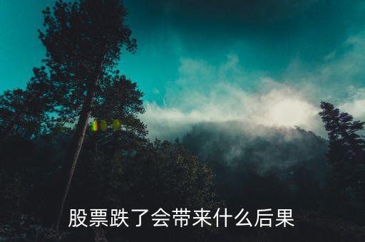 股市暴跌會(huì)影響什么，股市曝跌會(huì)對(duì)什么造成影響