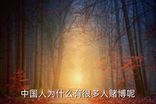 中國(guó)人為什么好賭，中國(guó)人為什么有很多人賭博呢