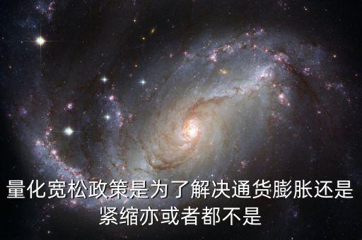 量化寬松政策有什么作用，量化寬松政策的意義