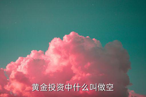 什么黃金做空，貴金屬都有哪些品種可以做空