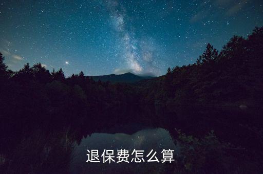 退了車險(xiǎn)再次購買按什么算，保險(xiǎn)退保怎么計(jì)算