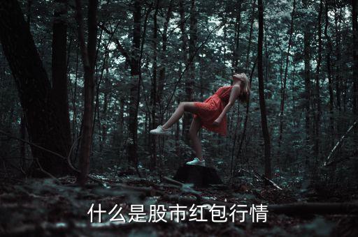 什么是紅包行情，股市中派紅包行情是什么意思