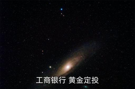 工行黃金積存怎么取現(xiàn),黃金定投理財產品-金如意積存無手續(xù)費