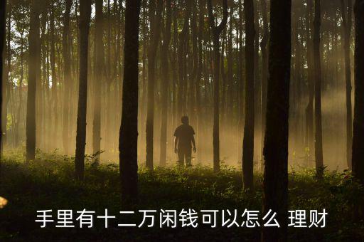2015金融理財怎么做,理財不是投資，而是生活方式