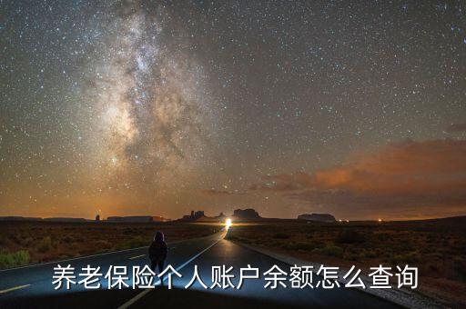  養(yǎng)老保險(xiǎn)個(gè)人賬戶余額怎么查詢(xún)