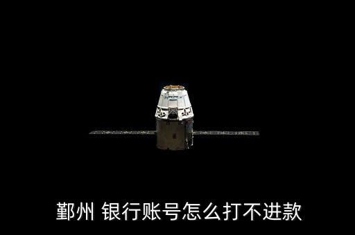 鄞州銀行怎么被找到,銀行卡已掛失凍結或因網(wǎng)絡堵塞等原因