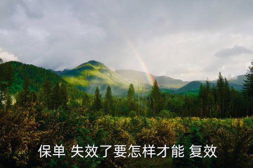 保單失效復(fù)效手續(xù)費(fèi)怎么計算,保單斷繳和失效怎么辦?