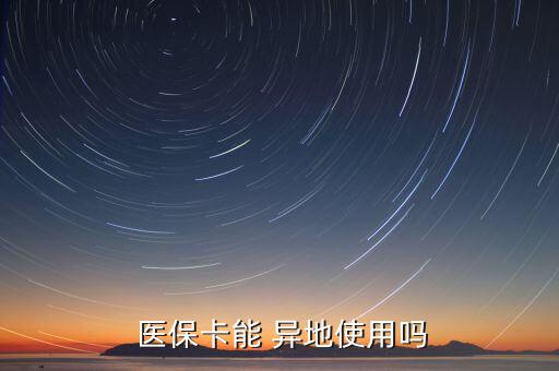 醫(yī)?？ㄔ趺串惖厥褂?常駐醫(yī)保卡怎么用?