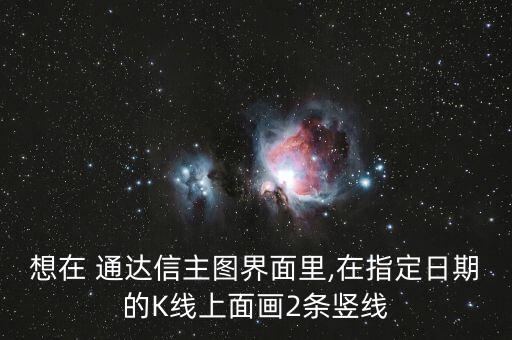通達(dá)信怎么畫趨勢線,怎么畫都有道理!下圖兩個高點(diǎn)就是畫線
