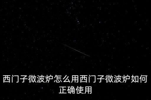 廣藥微博爐怎么用,微波爐使用禁忌1、避免使用金屬器皿