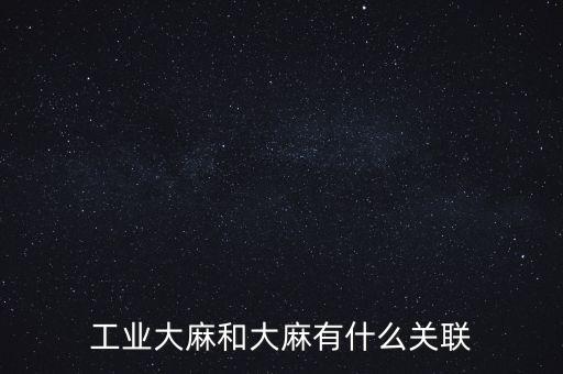 漢麻產(chǎn)業(yè)怎么樣,工業(yè)大麻又稱為亞麻，大麻和亞麻等