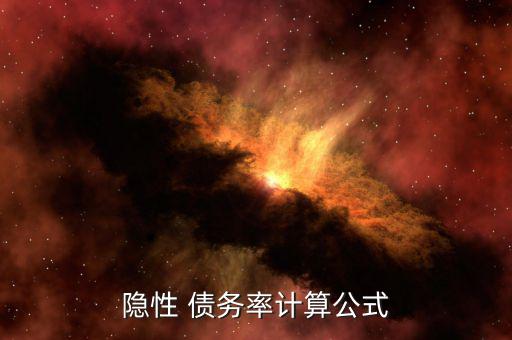 債務(wù)率怎么算,隱性債務(wù)風(fēng)險分為橙色和藍(lán)色