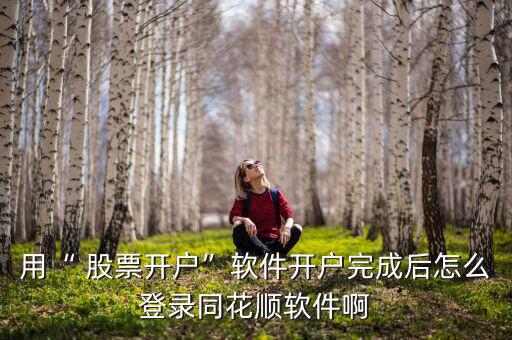 手機(jī)股票開(kāi)了戶怎么登陸,如何使用手機(jī)開(kāi)戶購(gòu)買(mǎi)股票?
