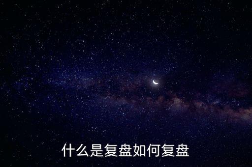 什么是復(fù)盤(pán)如何復(fù)盤(pán)