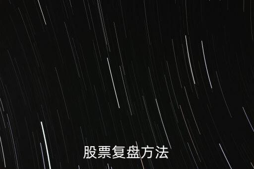 股票復(fù)盤(pán)方法