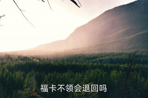 ?？ú活I(lǐng)會退回嗎