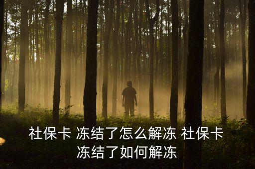  社?？?凍結(jié)了怎么解凍 社?？?凍結(jié)了如何解凍
