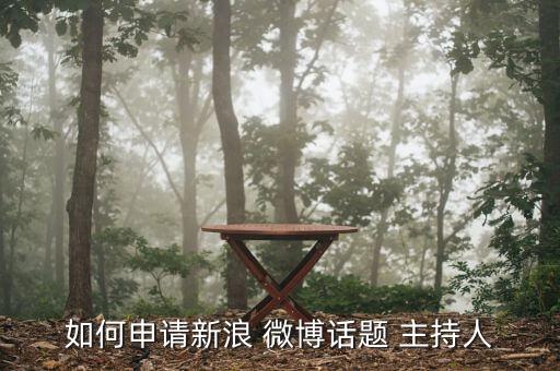 微博怎么競(jìng)爭主持人,如何申請(qǐng)和轉(zhuǎn)載topic主持人?