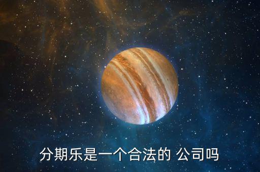 分期樂(lè)公司怎么樣,樂(lè)分期，即分期樂(lè)是一家年輕人購(gòu)物網(wǎng)上商城