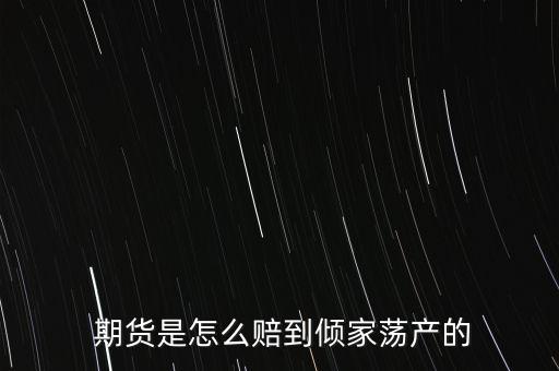  期貨是怎么賠到傾家蕩產的