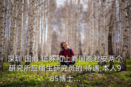 國海證券待遇怎么樣,國海證券你好，北京分公司成立