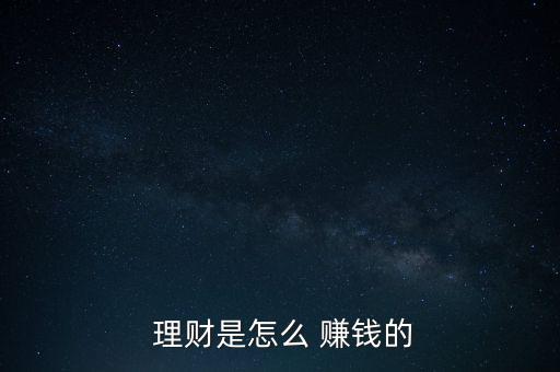  理財(cái)是怎么 賺錢(qián)的