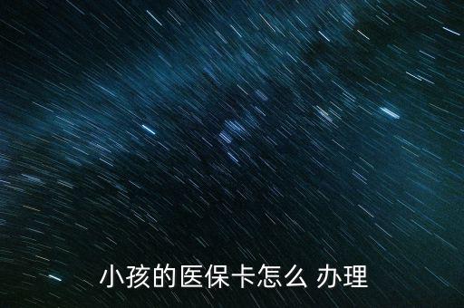  小孩的醫(yī)?？ㄔ趺?辦理