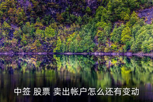 中簽 股票 賣(mài)出帳戶怎么還有變動(dòng)