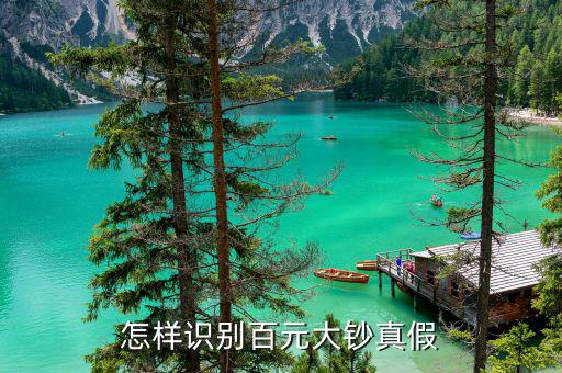 怎么認(rèn)假鈔票100,鑒別百元假鈔六招:1、6.上下晃動(dòng)真錢