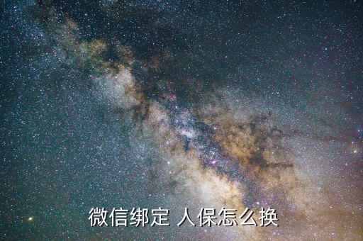 微信怎么解綁人保,三步驟!微信綁定電子社?？?/></a></span><span id=