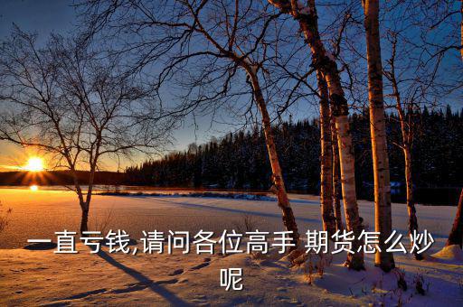 怎么超石油期貨虧本,現貨價格反映當前商品流通最根本情況
