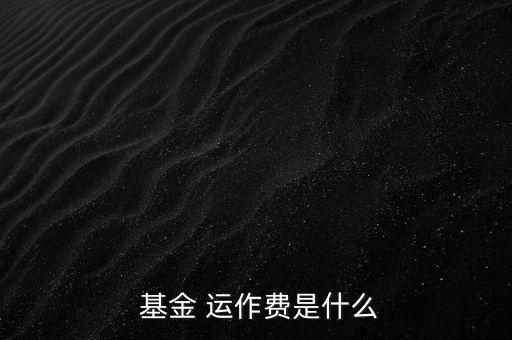 基金運(yùn)作費(fèi)怎么收,基金運(yùn)作費(fèi)用包括會(huì)計(jì)師、律師、中報(bào)等費(fèi)用