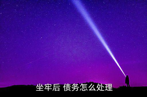 丈夫坐牢債務怎么辦,離婚時夫妻共同債務應當歸還