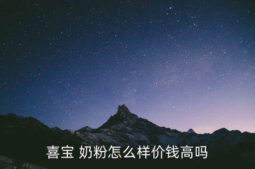 喜寶 奶粉怎么樣價(jià)錢(qián)高嗎
