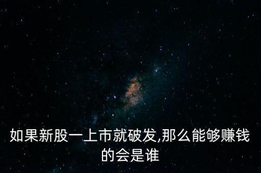 破發(fā)股怎么炒,股票為何會突破發(fā)行價(jià)?