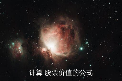 計(jì)算 股票價值的公式