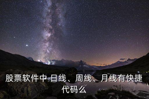 股票軟件中 日線、周線、月線有快捷代碼么