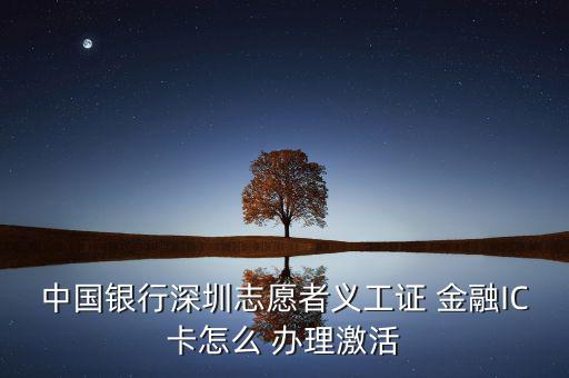 銀聯(lián)金融ic卡怎么辦理,銀行網(wǎng)點(diǎn)辦理金融社?？ㄞk理流程如下