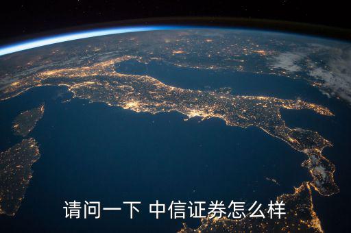中信證券怎么回事,中信建投證券工資分十檔，高中也可以