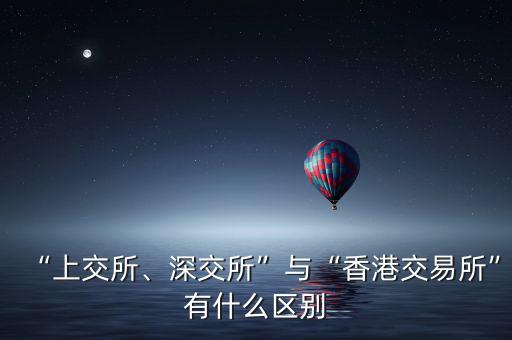 “上交所、深交所”與“香港交易所”有什么區(qū)別